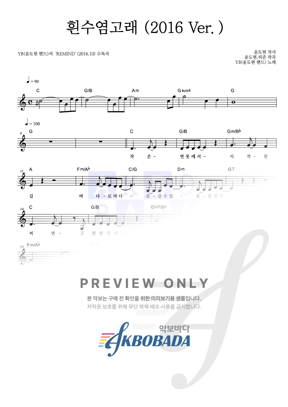 흰수염고래 (2016 Ver.) 멜로디 악보 미리보기