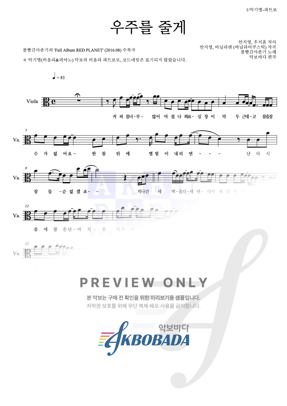 우주를 줄게 비올라 파트보 악보 미리보기