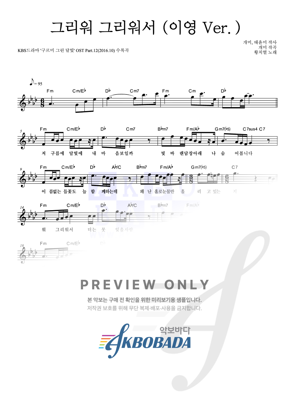 그리워 그리워서 (이영 Ver.) 멜로디 악보 미리보기