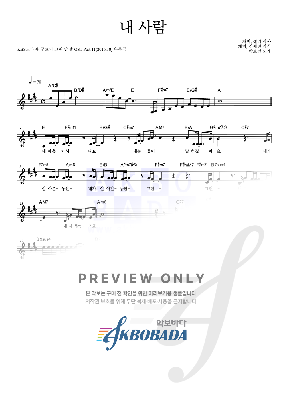 내 사람 멜로디 악보 미리보기