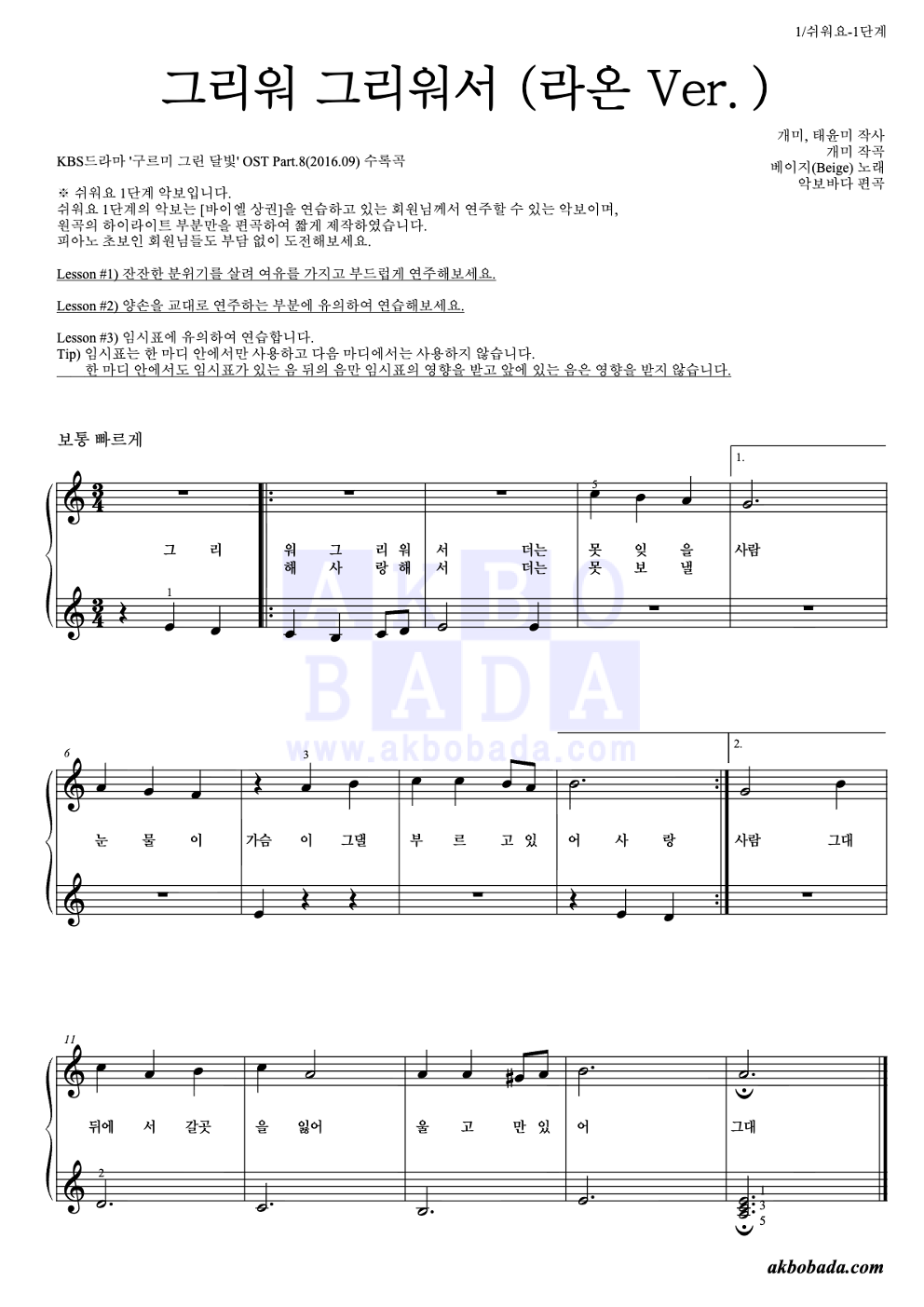 그리워 그리워서 (라온 Ver.) 피아노2단-쉬워요 악보 미리보기
