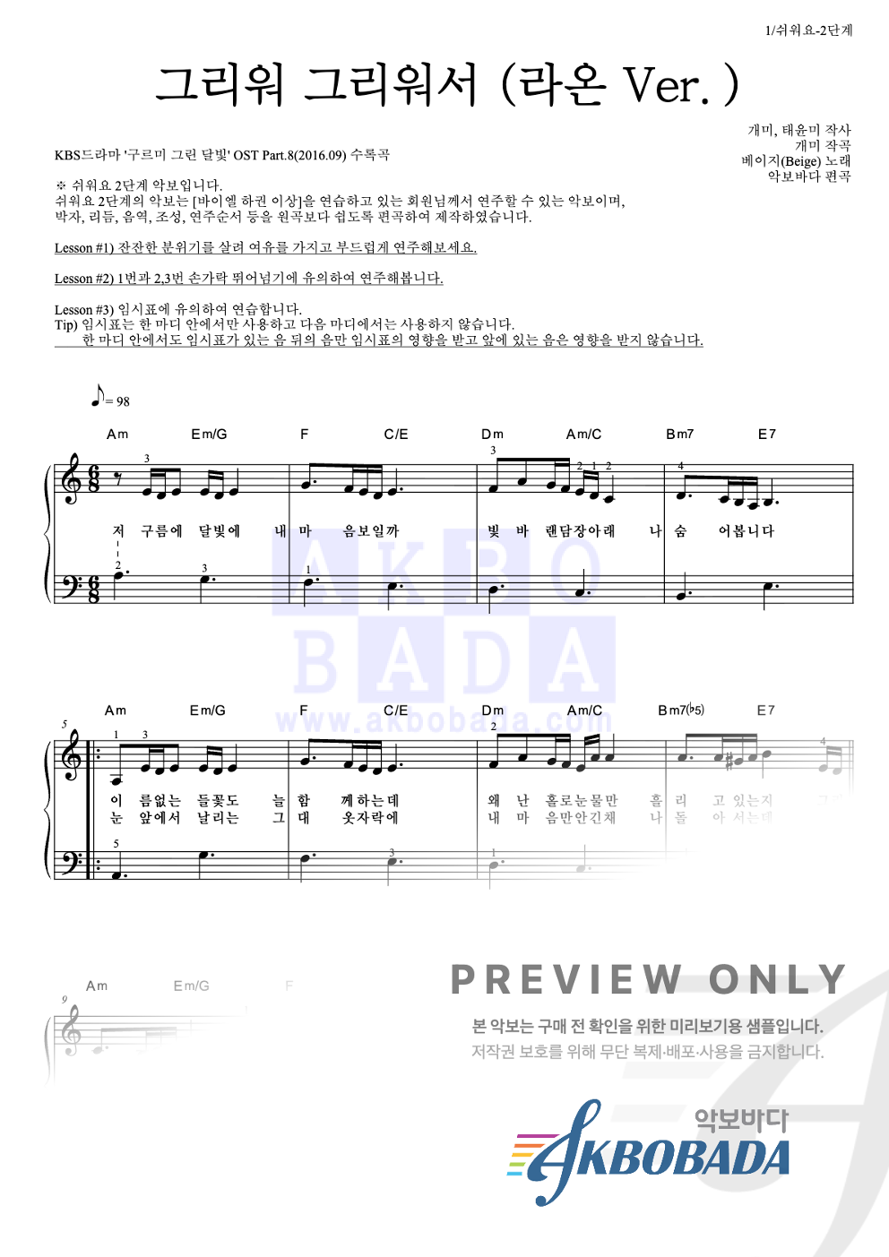 그리워 그리워서 (라온 Ver.) 피아노2단-쉬워요 악보 미리보기