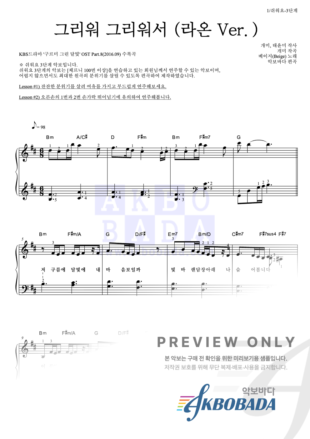 그리워 그리워서 (라온 Ver.) 피아노2단-쉬워요 악보 미리보기