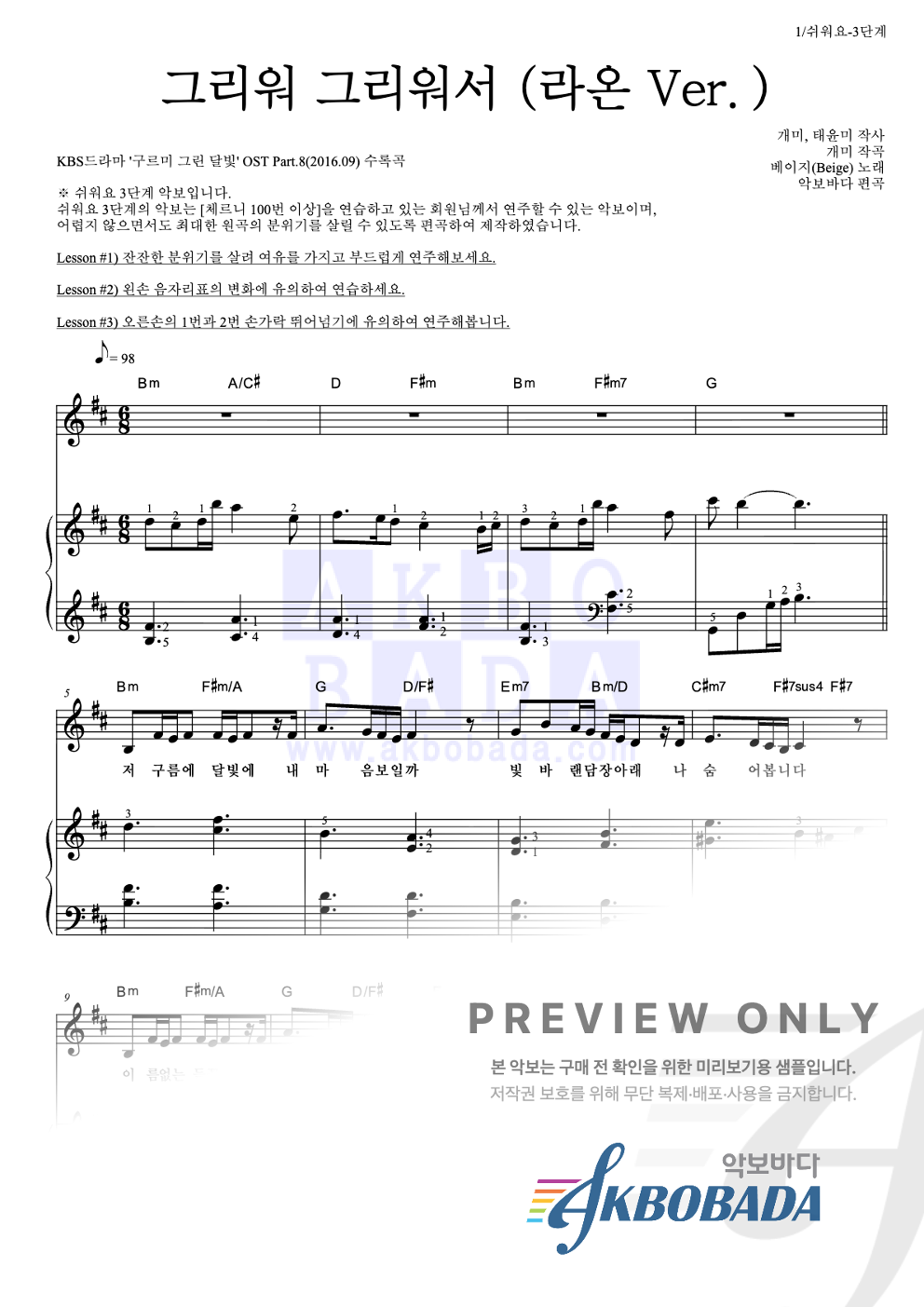 그리워 그리워서 (라온 Ver.) 피아노3단-쉬워요 악보 미리보기