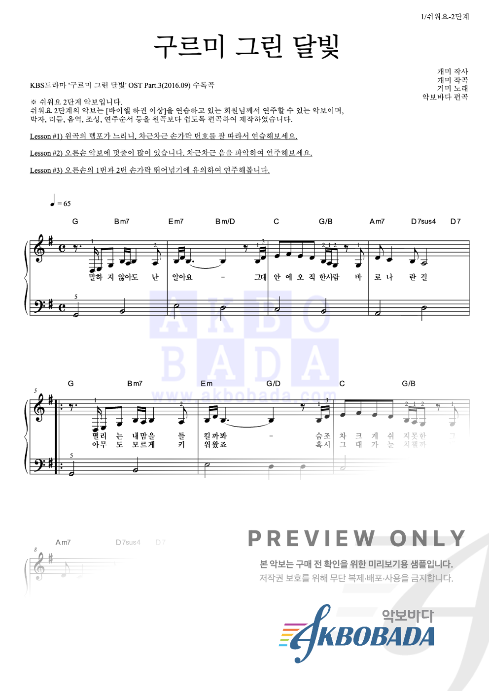 구르미 그린 달빛 피아노2단-쉬워요 악보 미리보기