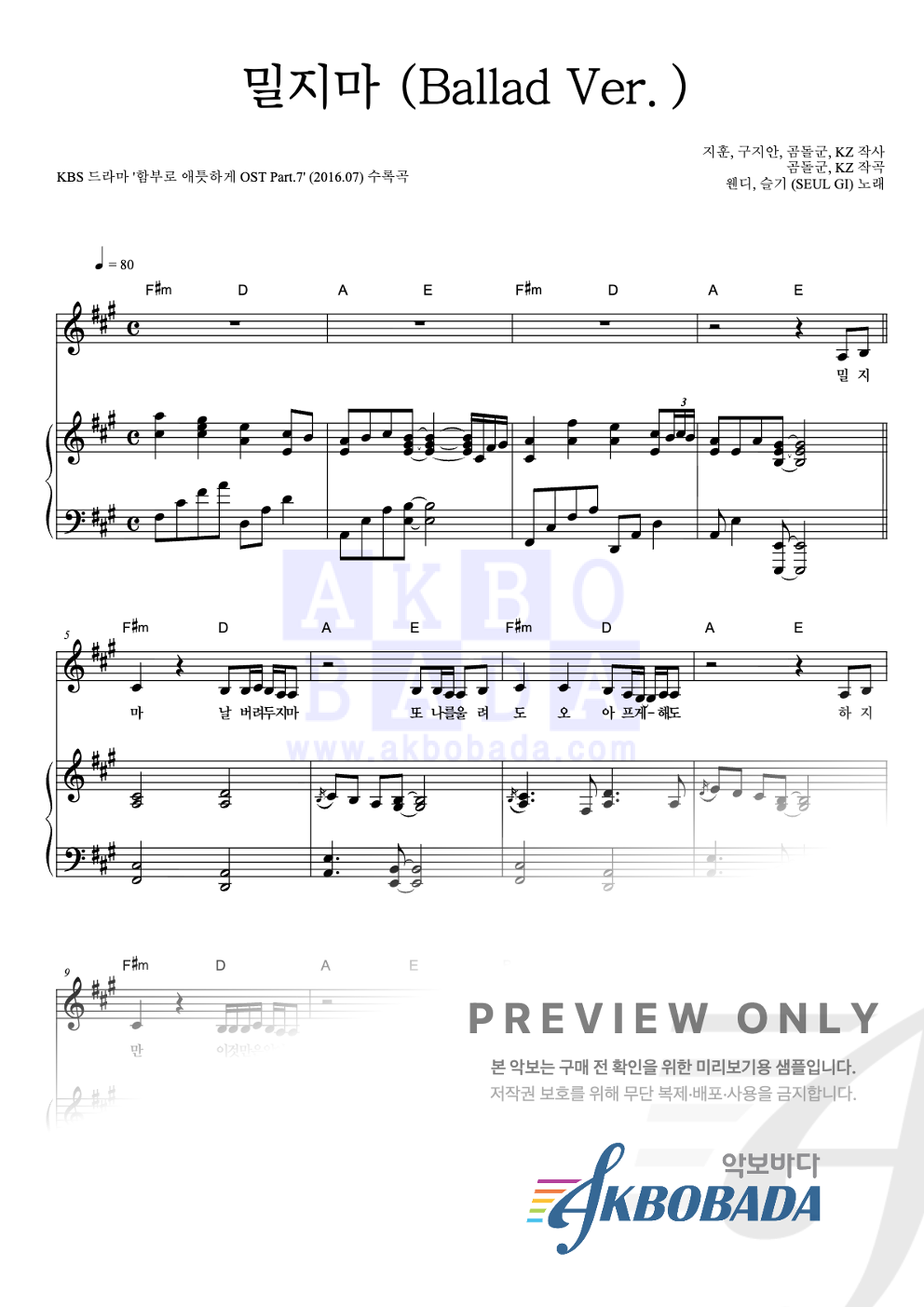 밀지마 (Ballad Ver.) 피아노 3단 악보 미리보기