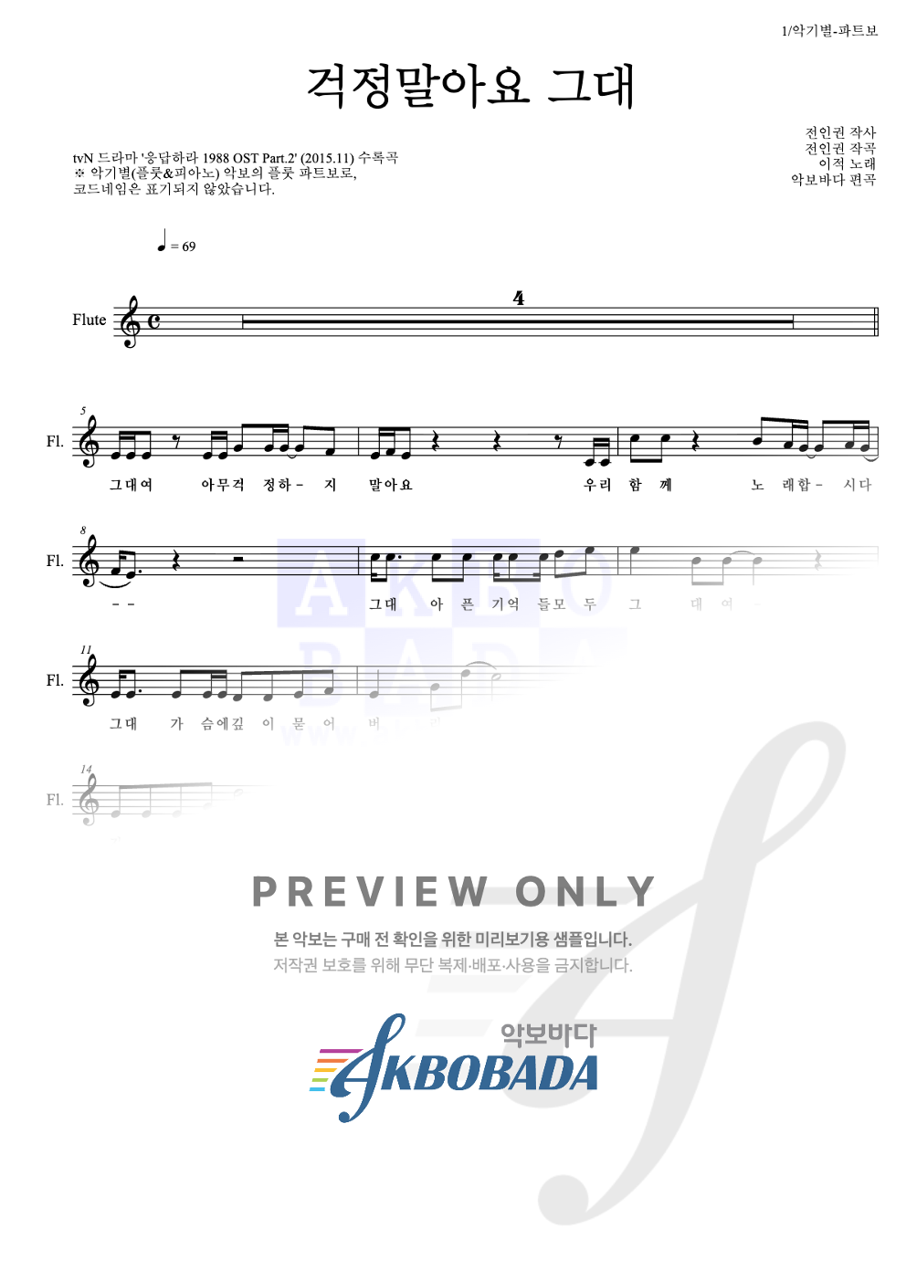 걱정말아요 그대 플룻 파트보 악보 미리보기