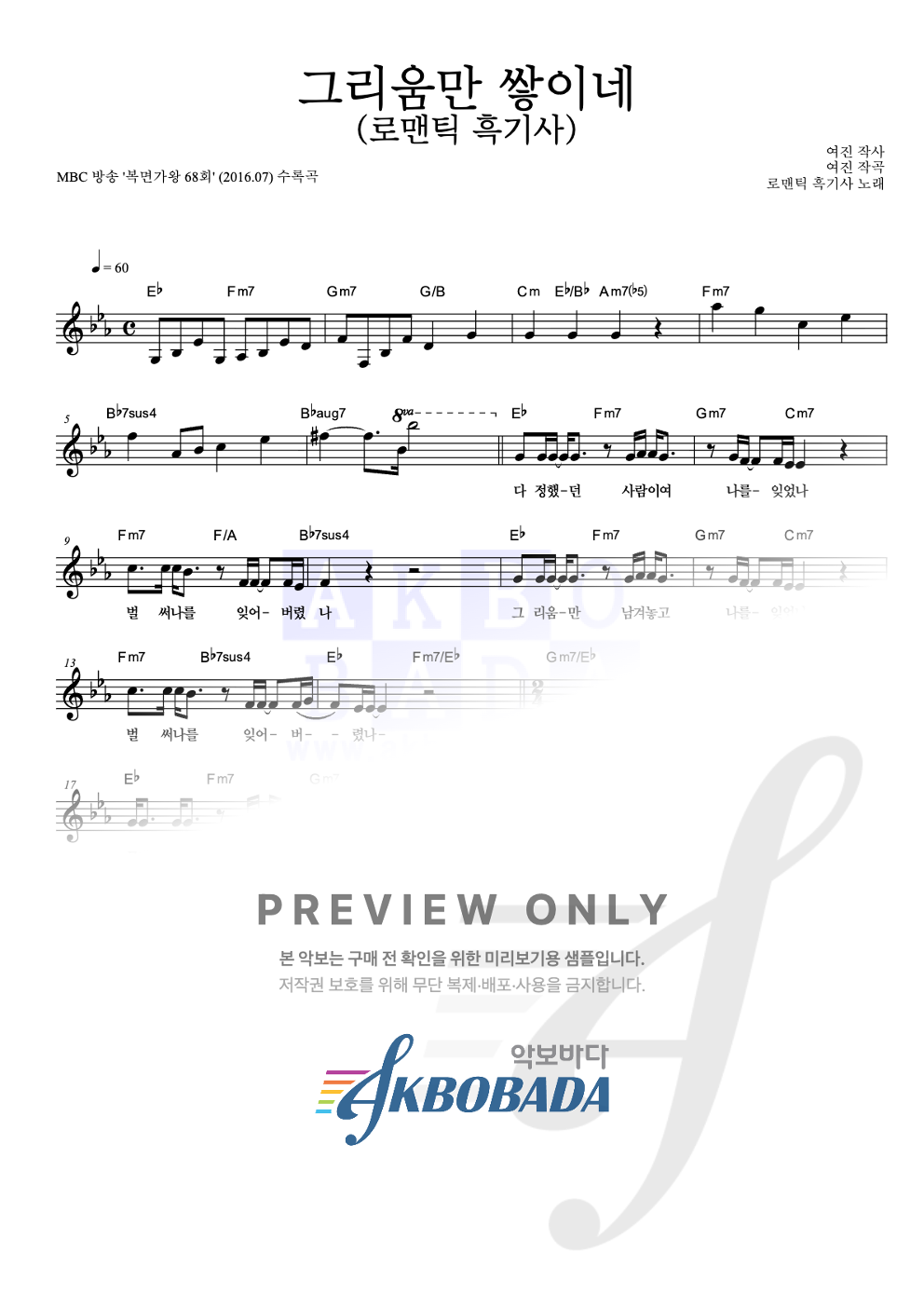 그리움만 쌓이네 (로맨틱 흑기사) 멜로디 악보 미리보기