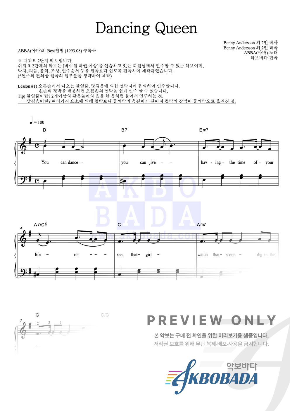Dancing Queen 피아노2단-쉬워요 악보 미리보기