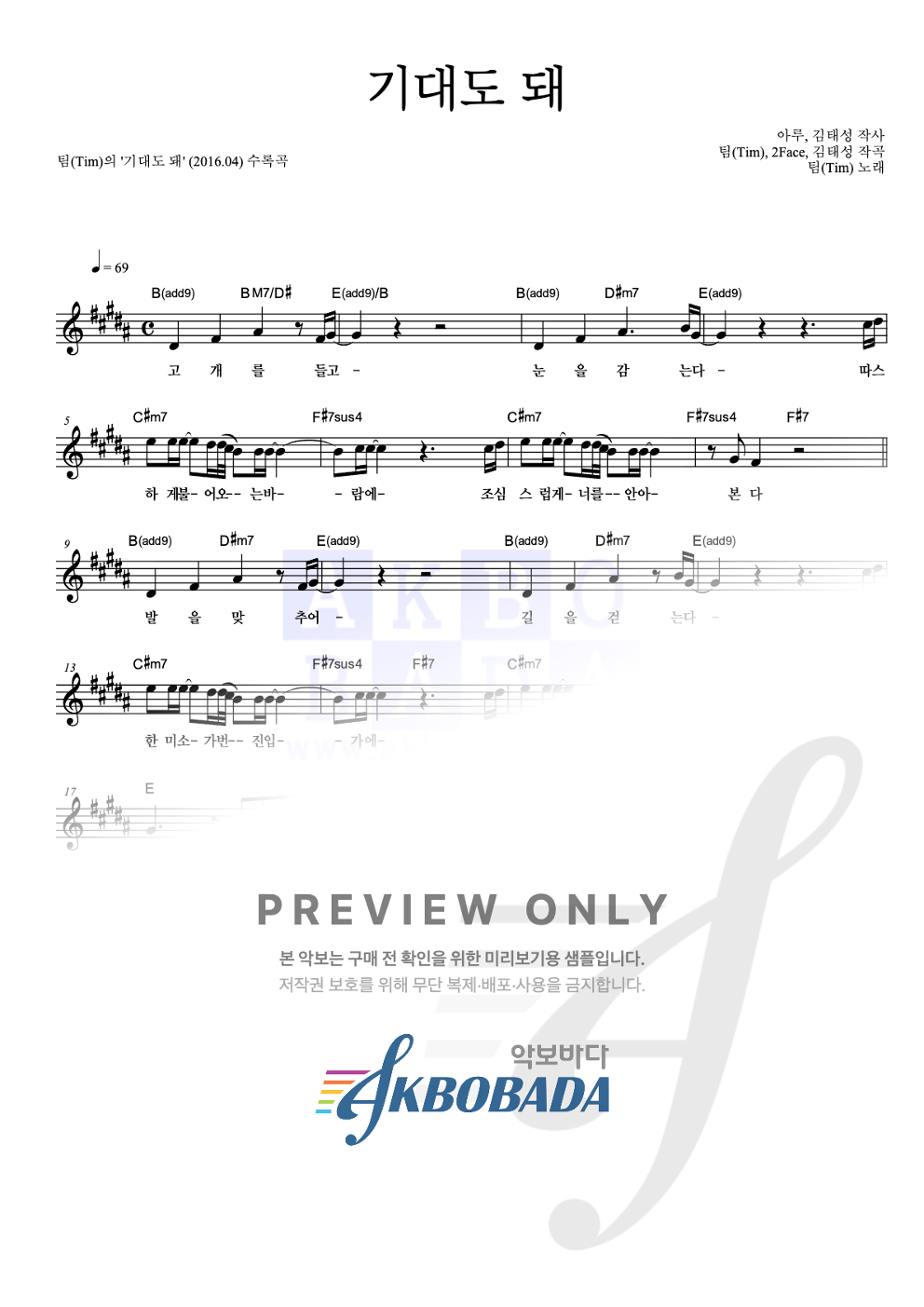 기대도 돼 멜로디 악보 미리보기