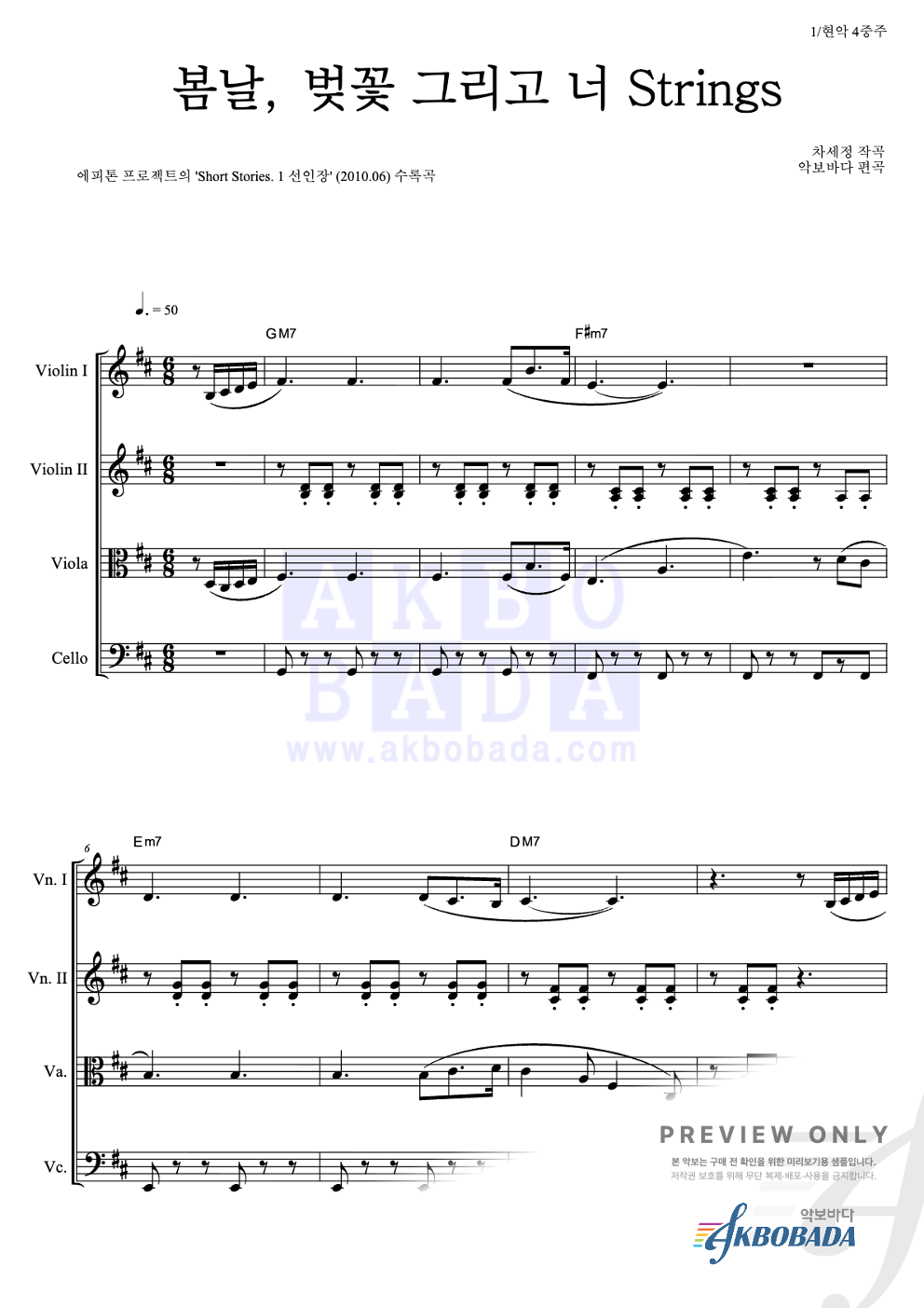 봄날, 벚꽃 그리고 너 Strings 현악4중주 악보 미리보기