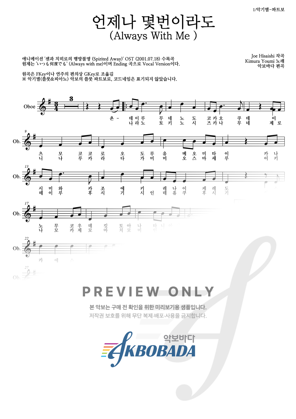 언제나 몇 번이라도 오보에 파트보 악보 미리보기