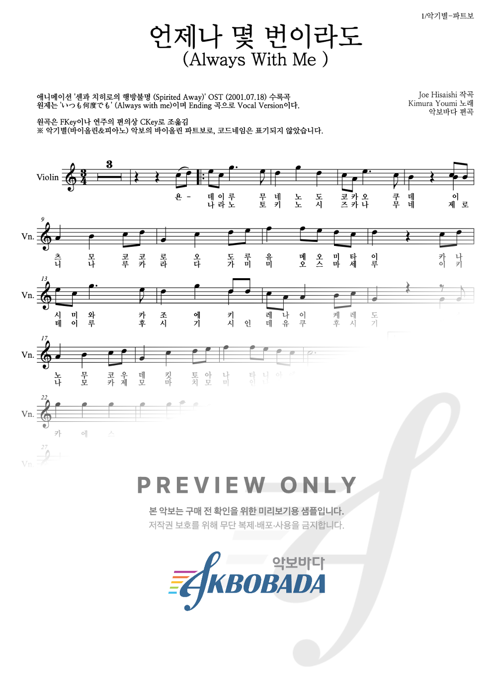 언제나 몇 번이라도 바이올린 파트보 악보 미리보기