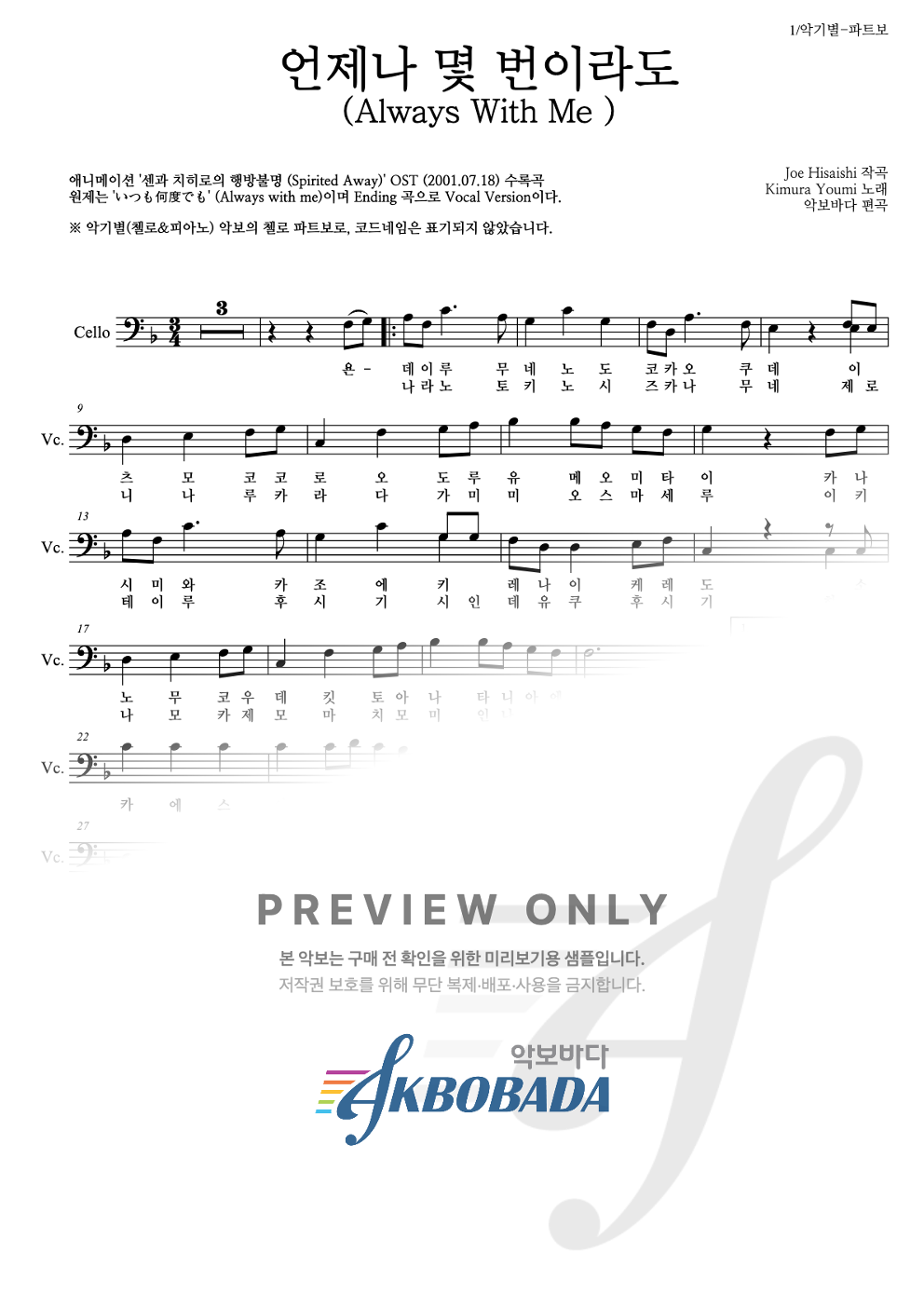 언제나 몇 번이라도 첼로 파트보 악보 미리보기