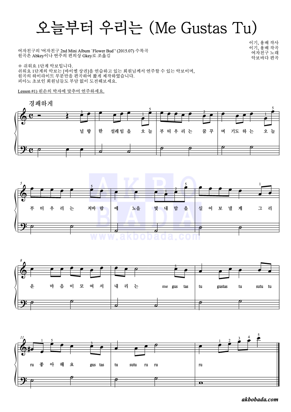 오늘부터 우리는 (Me Gustas Tu) 피아노2단-쉬워요 악보 미리보기
