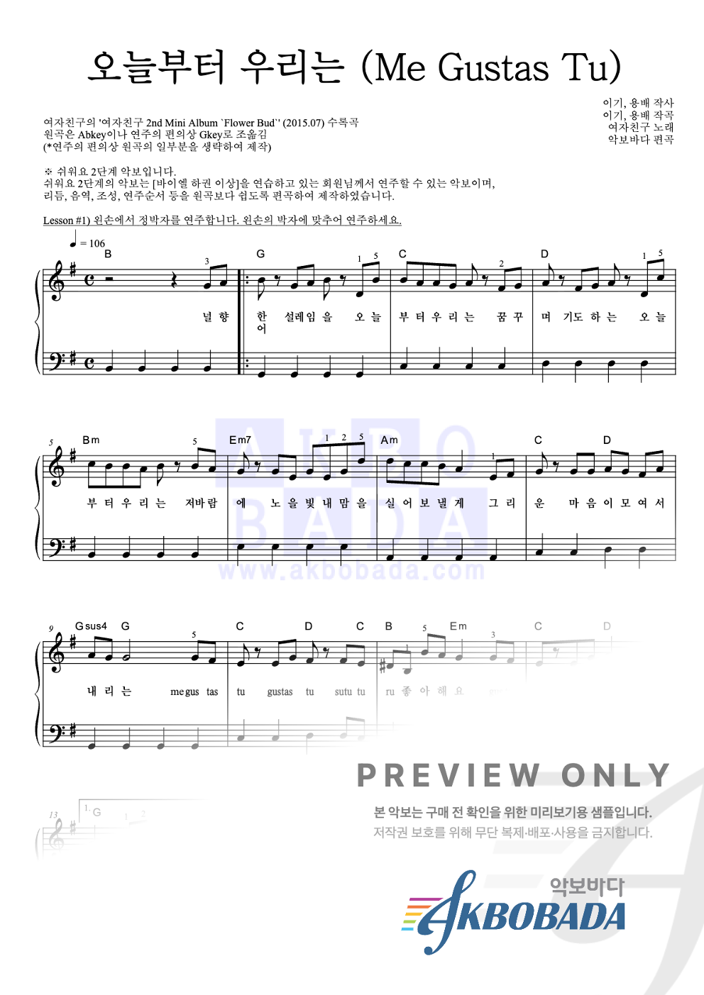 오늘부터 우리는 (Me Gustas Tu) 피아노2단-쉬워요 악보 미리보기