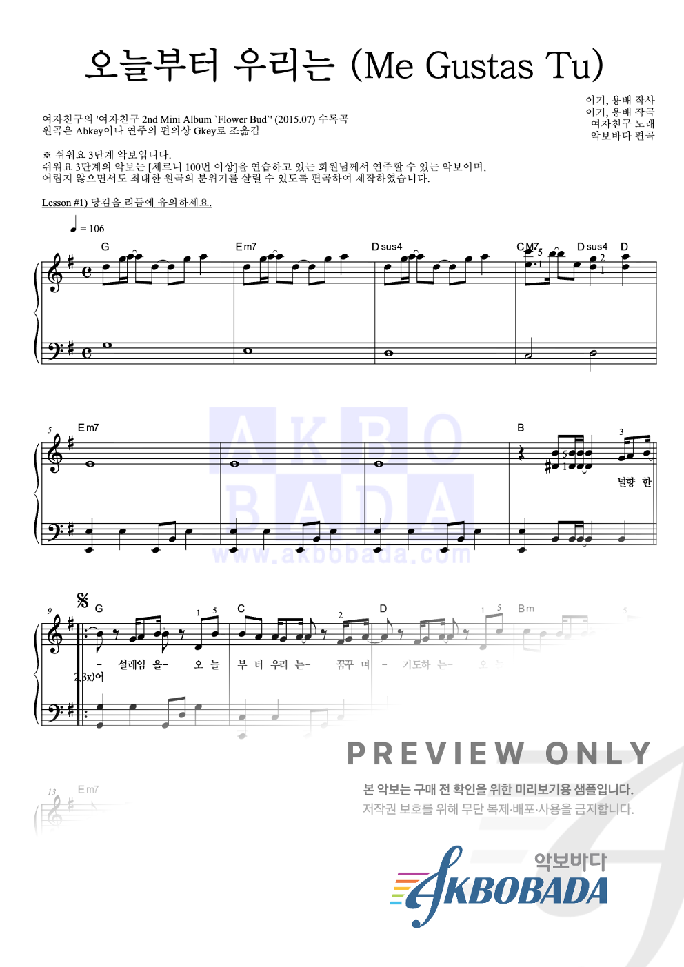 오늘부터 우리는 (Me Gustas Tu) 피아노2단-쉬워요 악보 미리보기