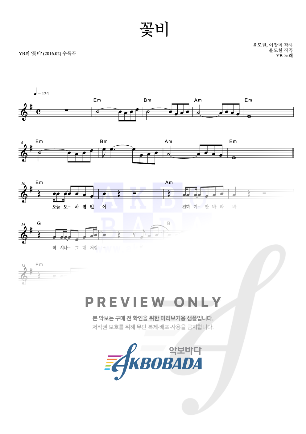 꽃비 멜로디 악보 미리보기