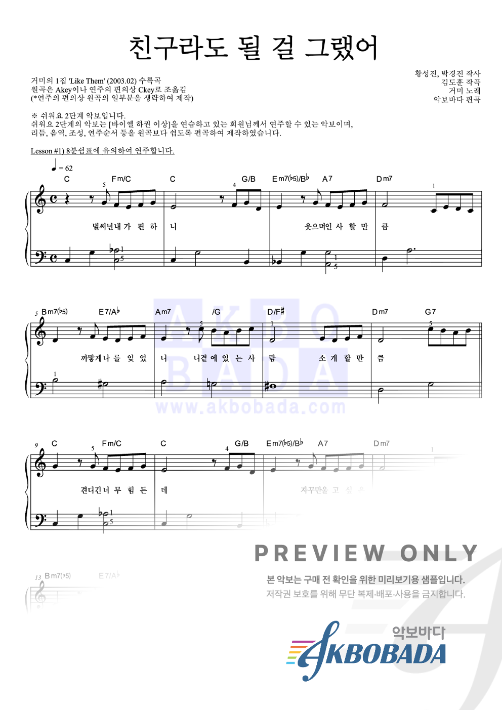 친구라도 될 걸 그랬어 피아노2단-쉬워요 악보 미리보기
