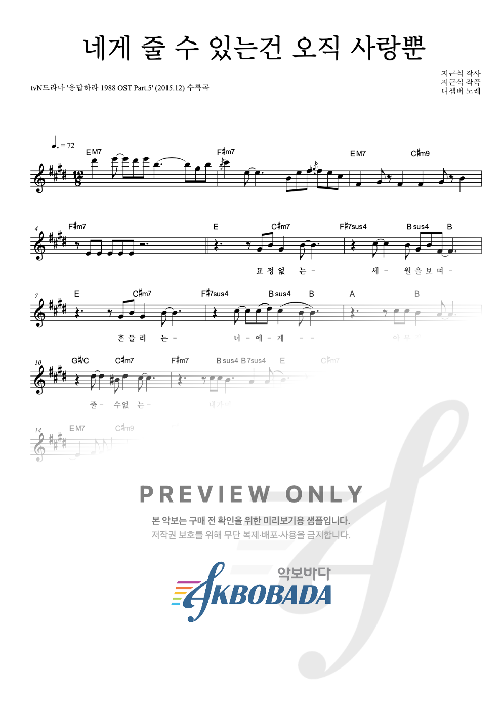 네게 줄 수 있는건 오직 사랑뿐 멜로디 악보 미리보기