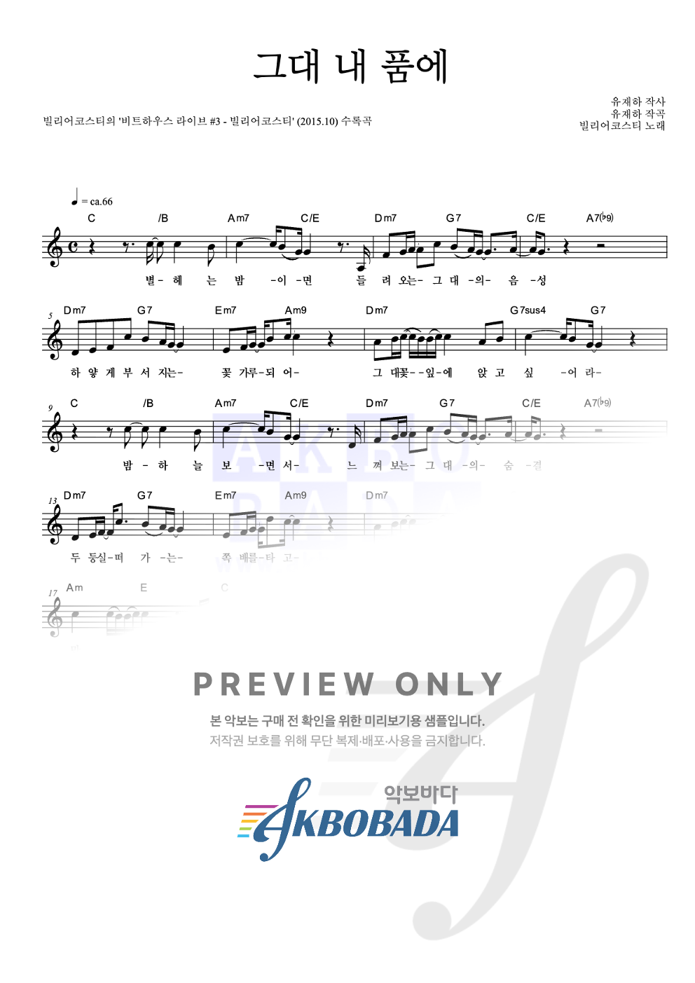 그대 내 품에 멜로디 악보 미리보기