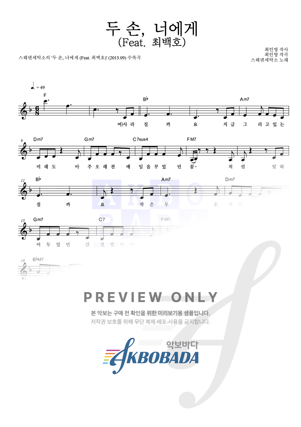 두 손, 너에게 (Feat. 최백호) 멜로디 악보 미리보기