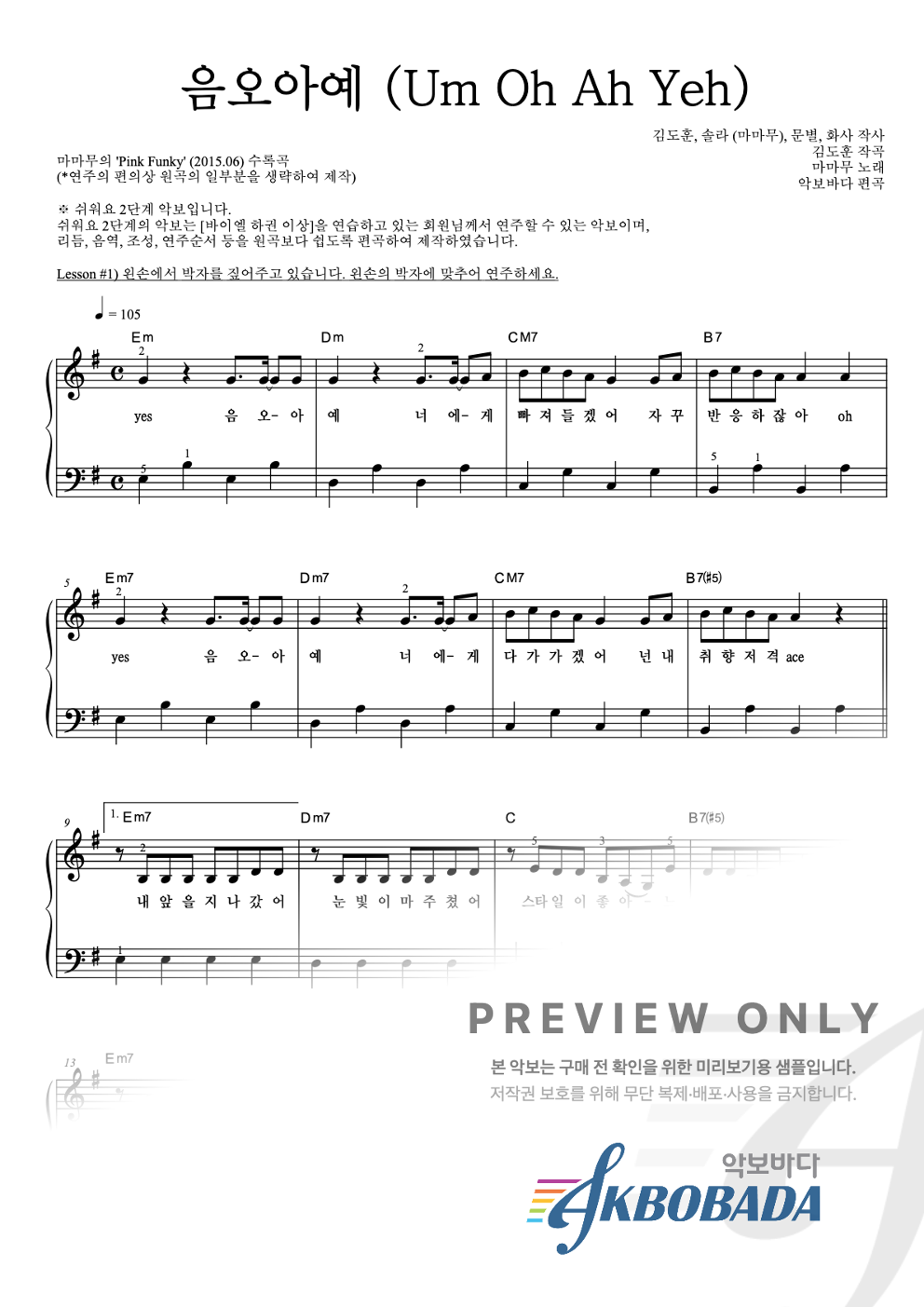 음오아예 (Um Oh Ah Yeh) 피아노2단-쉬워요 악보 미리보기