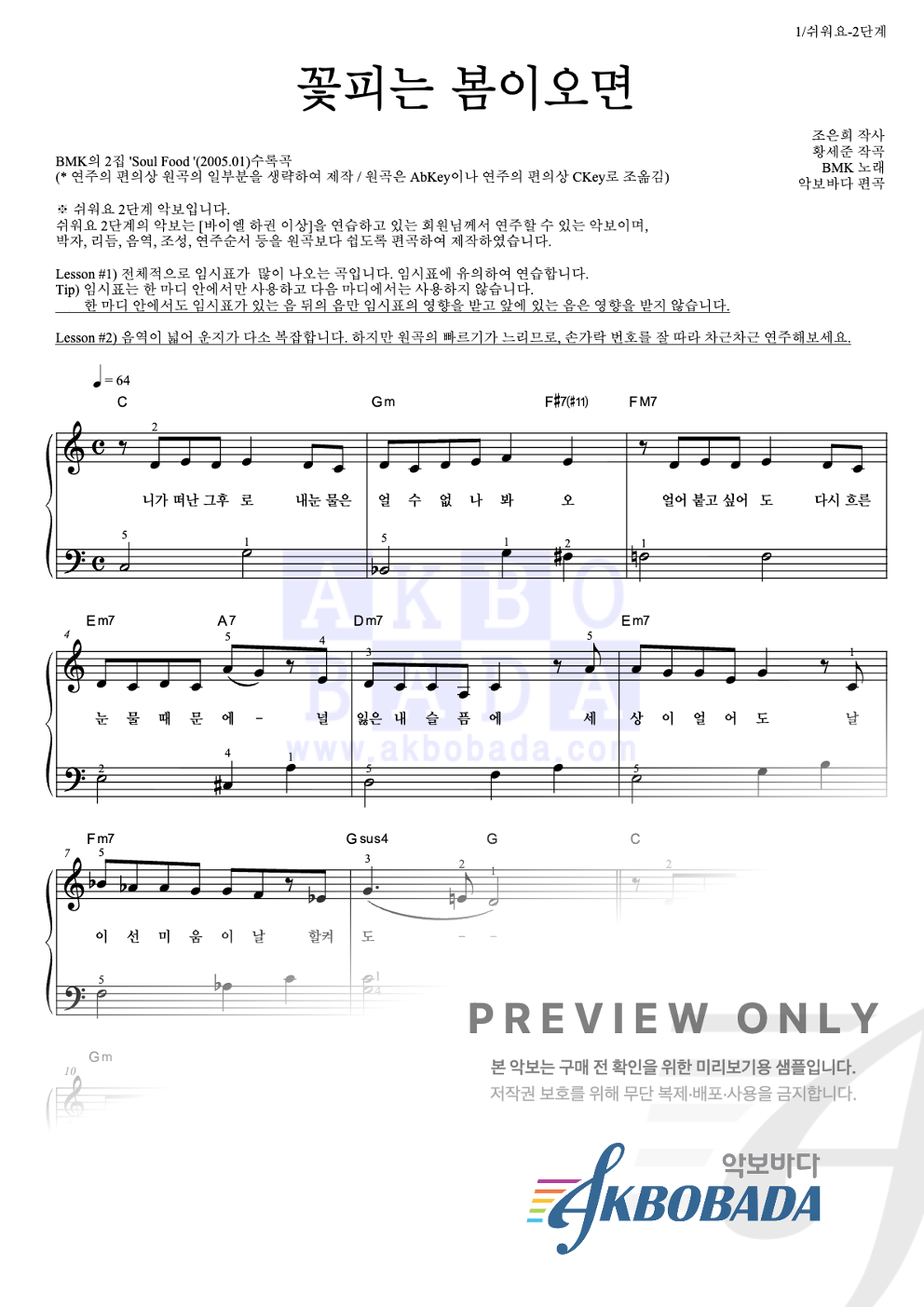 꽃피는 봄이오면 피아노2단-쉬워요 악보 미리보기