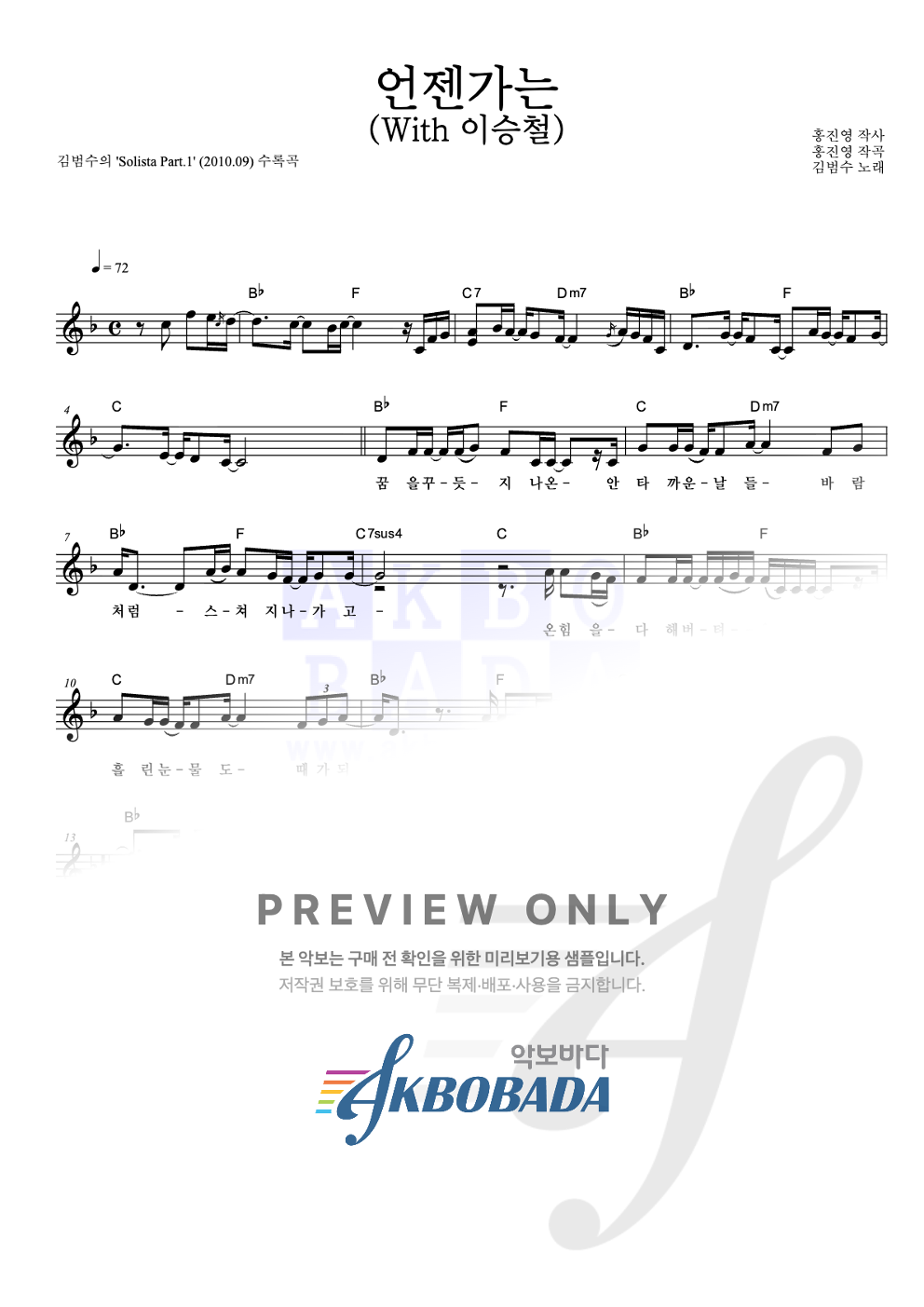 언젠가는 (With 이승철) 멜로디 악보 미리보기