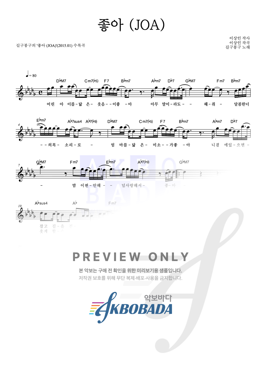 좋아 (JOA) 멜로디 악보 미리보기