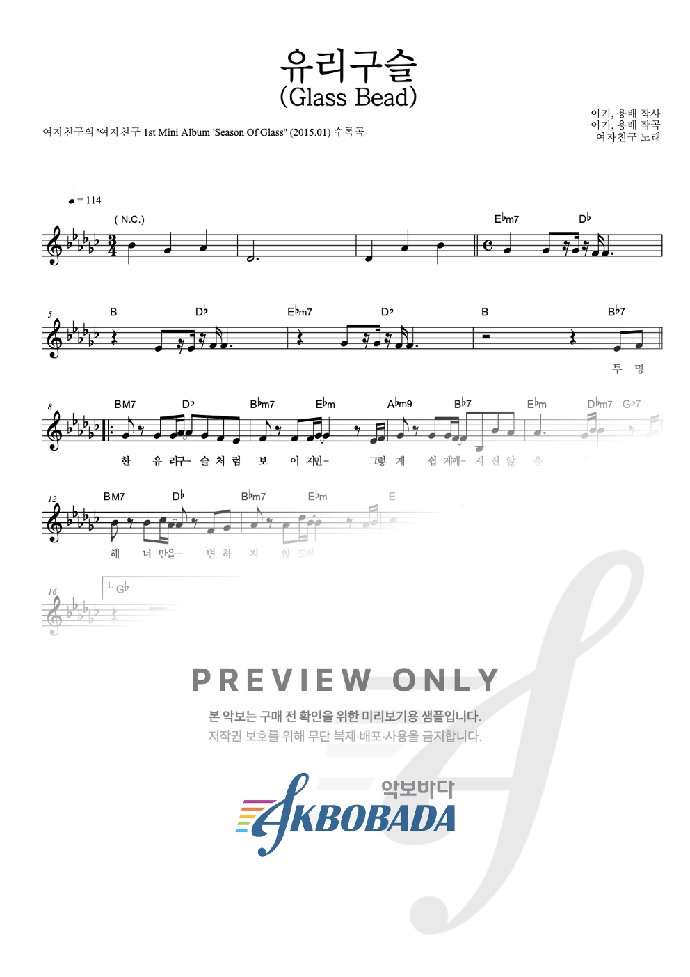 유리구슬 (Glass Bead) 멜로디 악보 미리보기