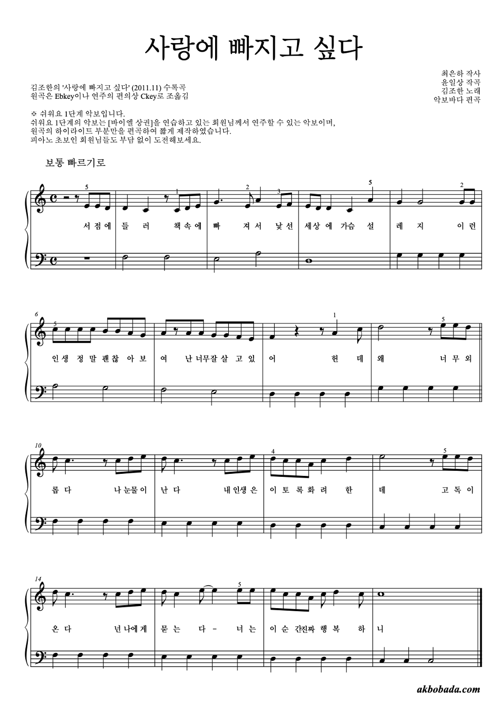 사랑에 빠지고 싶다 피아노2단-쉬워요 악보 미리보기