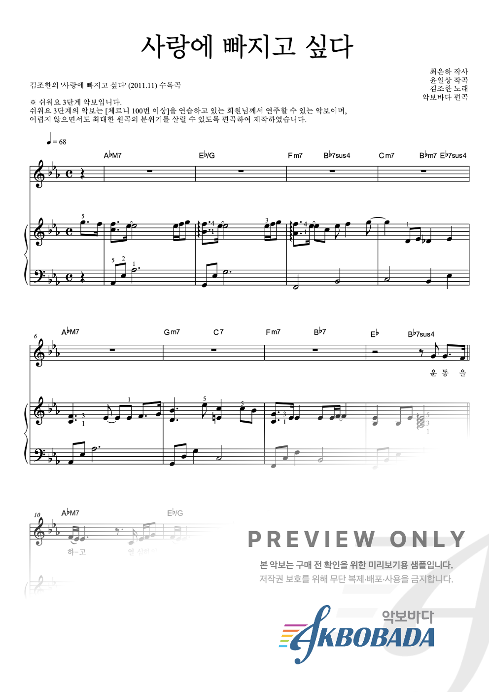 사랑에 빠지고 싶다 피아노3단-쉬워요 악보 미리보기