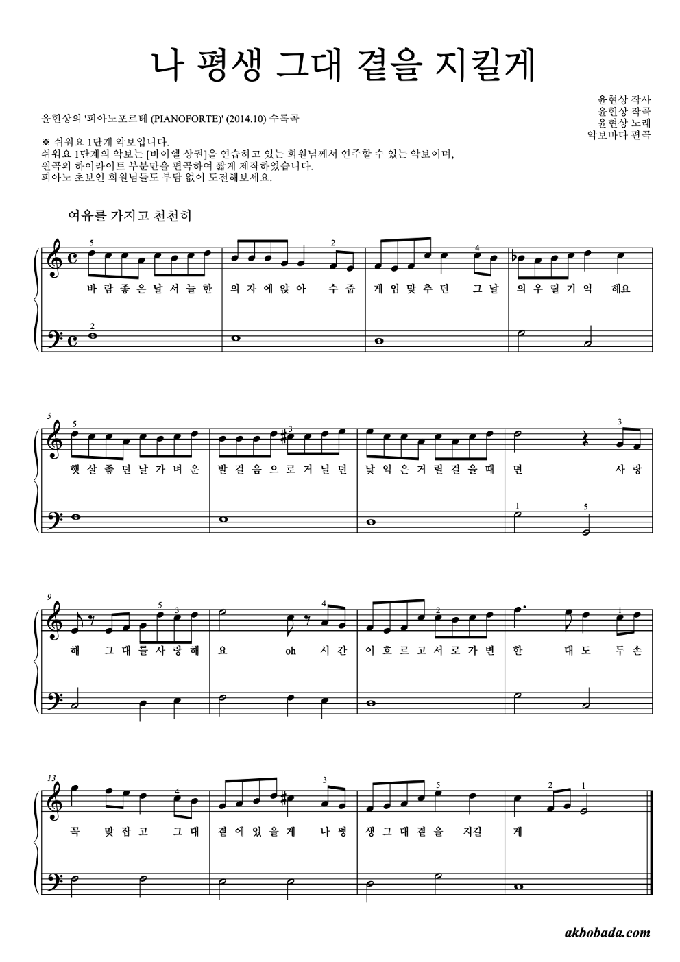 나 평생 그대 곁을 지킬게 피아노2단-쉬워요 악보 미리보기