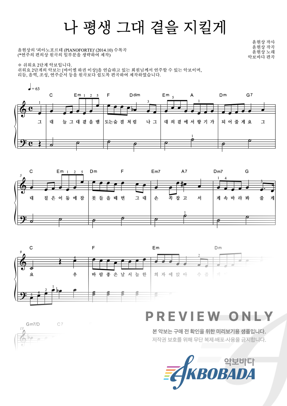 나 평생 그대 곁을 지킬게 피아노2단-쉬워요 악보 미리보기