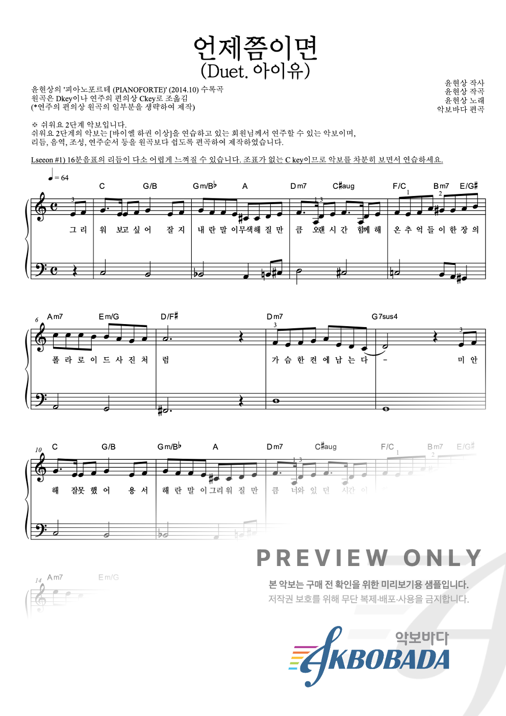 언제쯤이면 (Duet.아이유) 피아노2단-쉬워요 악보 미리보기
