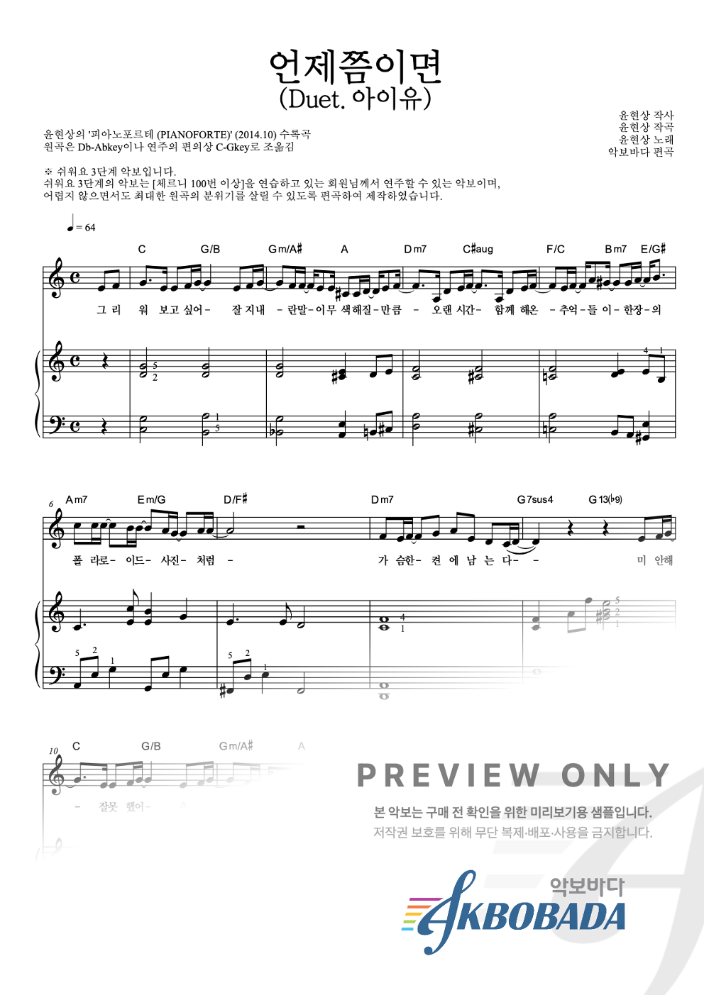 언제쯤이면 (Duet.아이유) 피아노3단-쉬워요 악보 미리보기