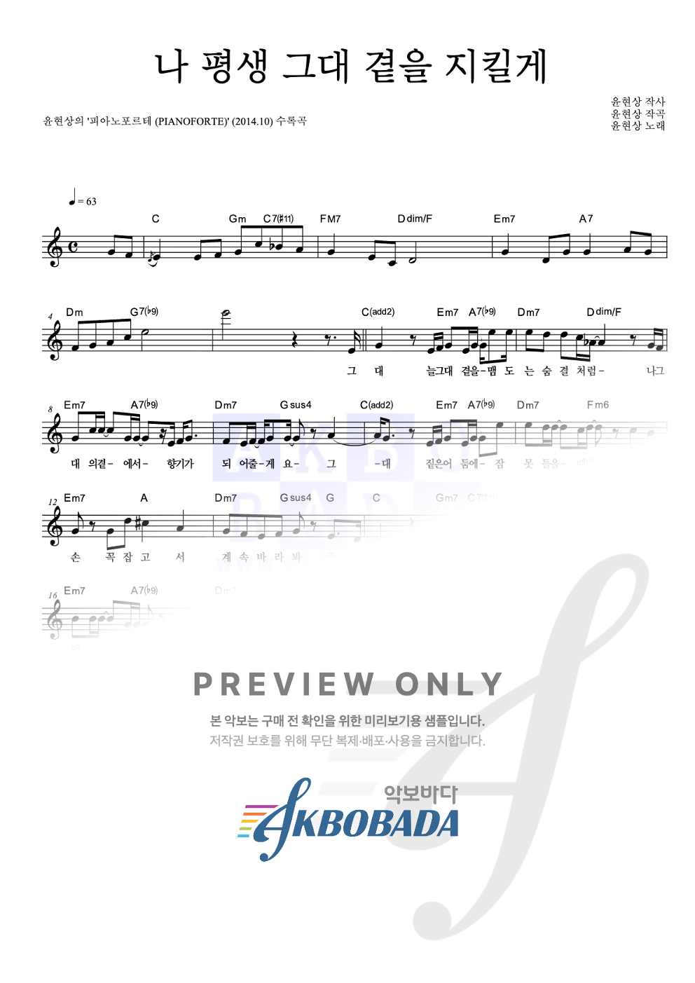 나 평생 그대 곁을 지킬게 멜로디 악보 미리보기