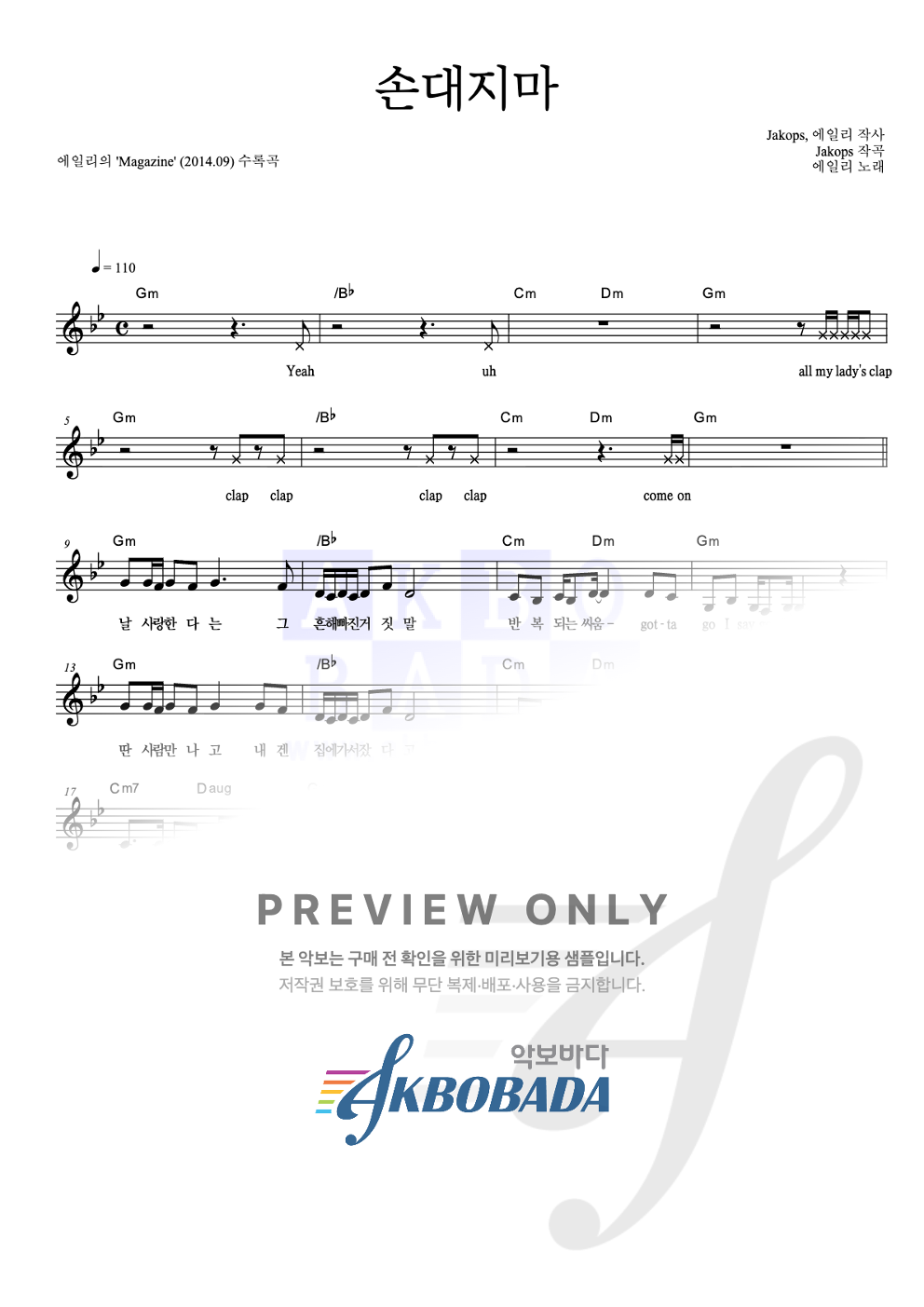 손대지마 멜로디 악보 미리보기