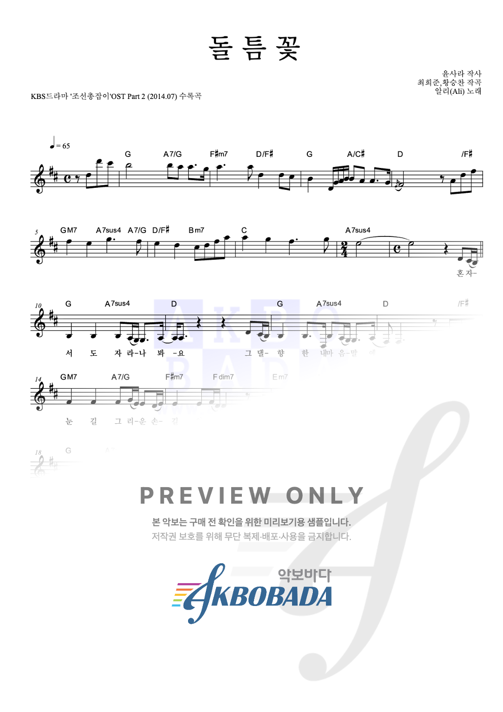 돌 틈 꽃 멜로디 악보 미리보기