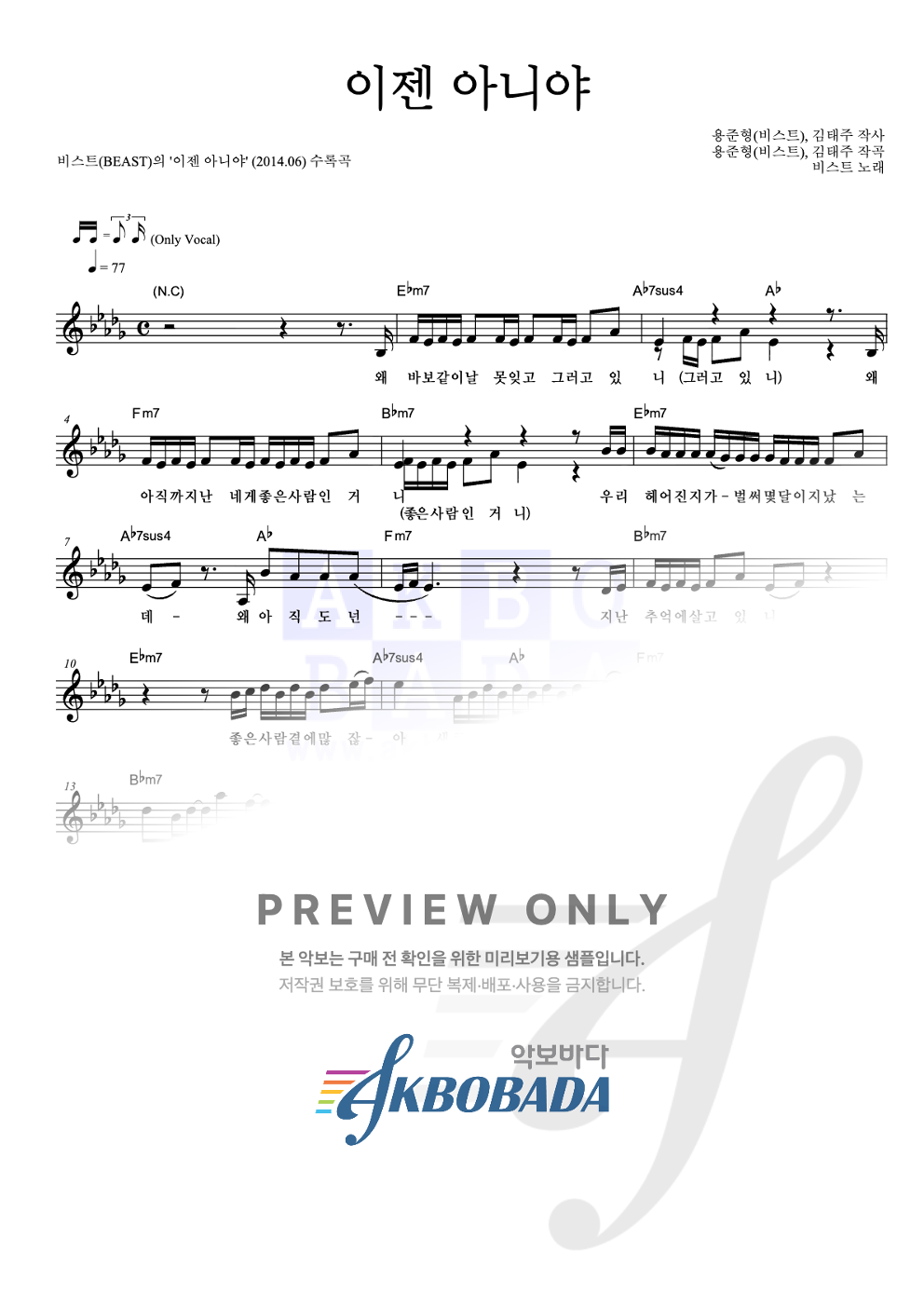 이젠 아니야 멜로디 악보 미리보기