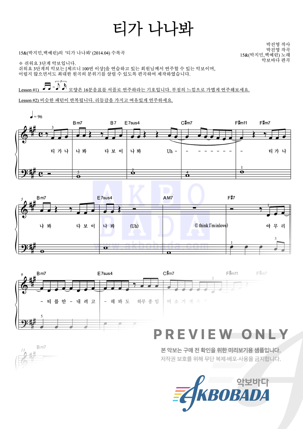 티가 나나봐 피아노2단-쉬워요 악보 미리보기