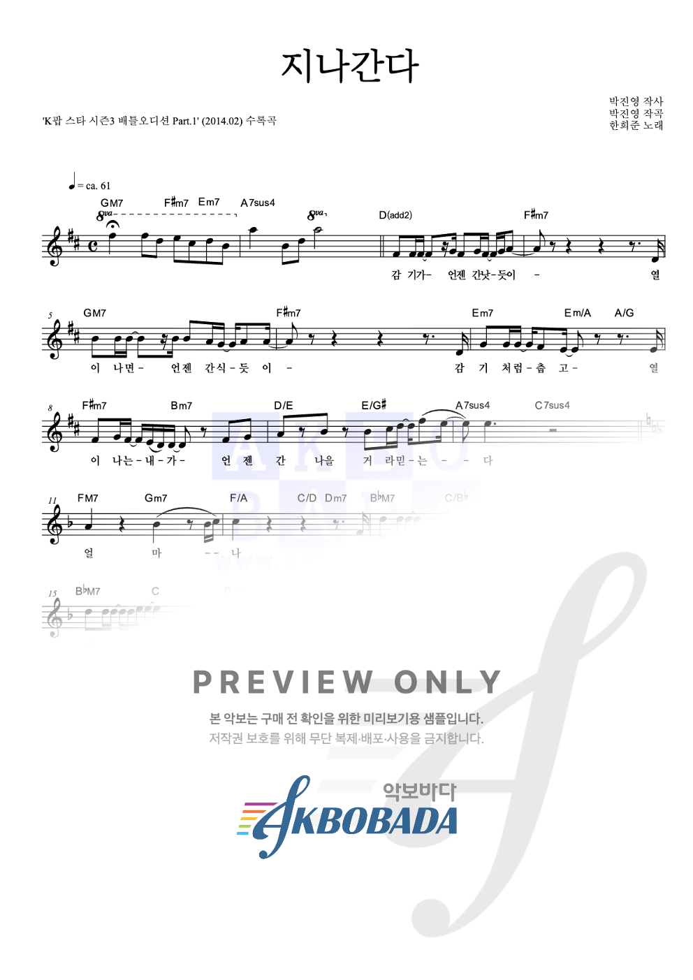 지나간다 멜로디 악보 미리보기