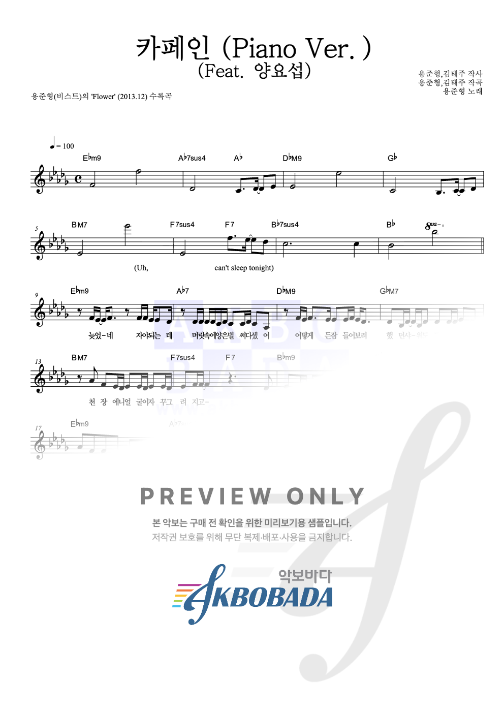 카페인 (Piano Ver.) (Feat. 양요섭) 멜로디 악보 미리보기