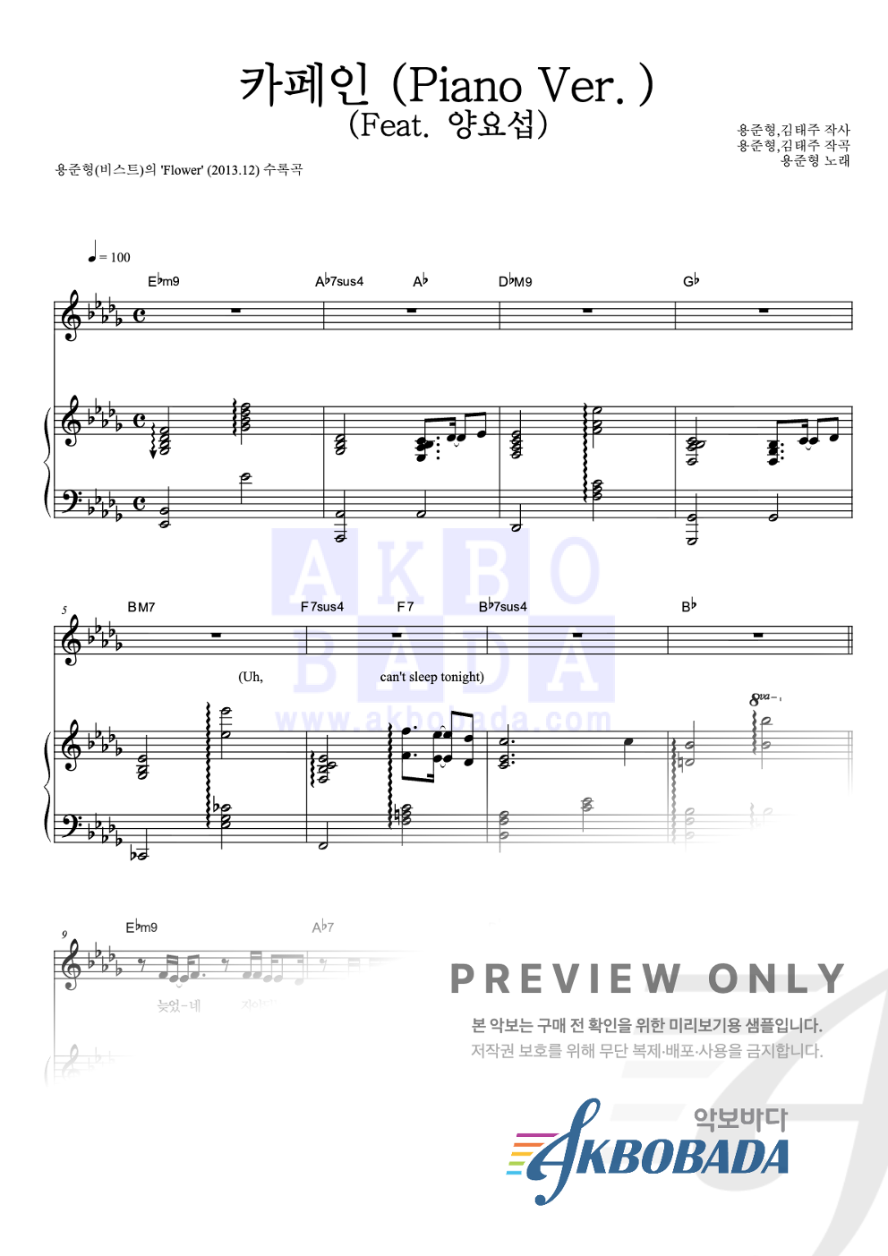 카페인 (Piano Ver.) (Feat. 양요섭) 피아노 3단 악보 미리보기