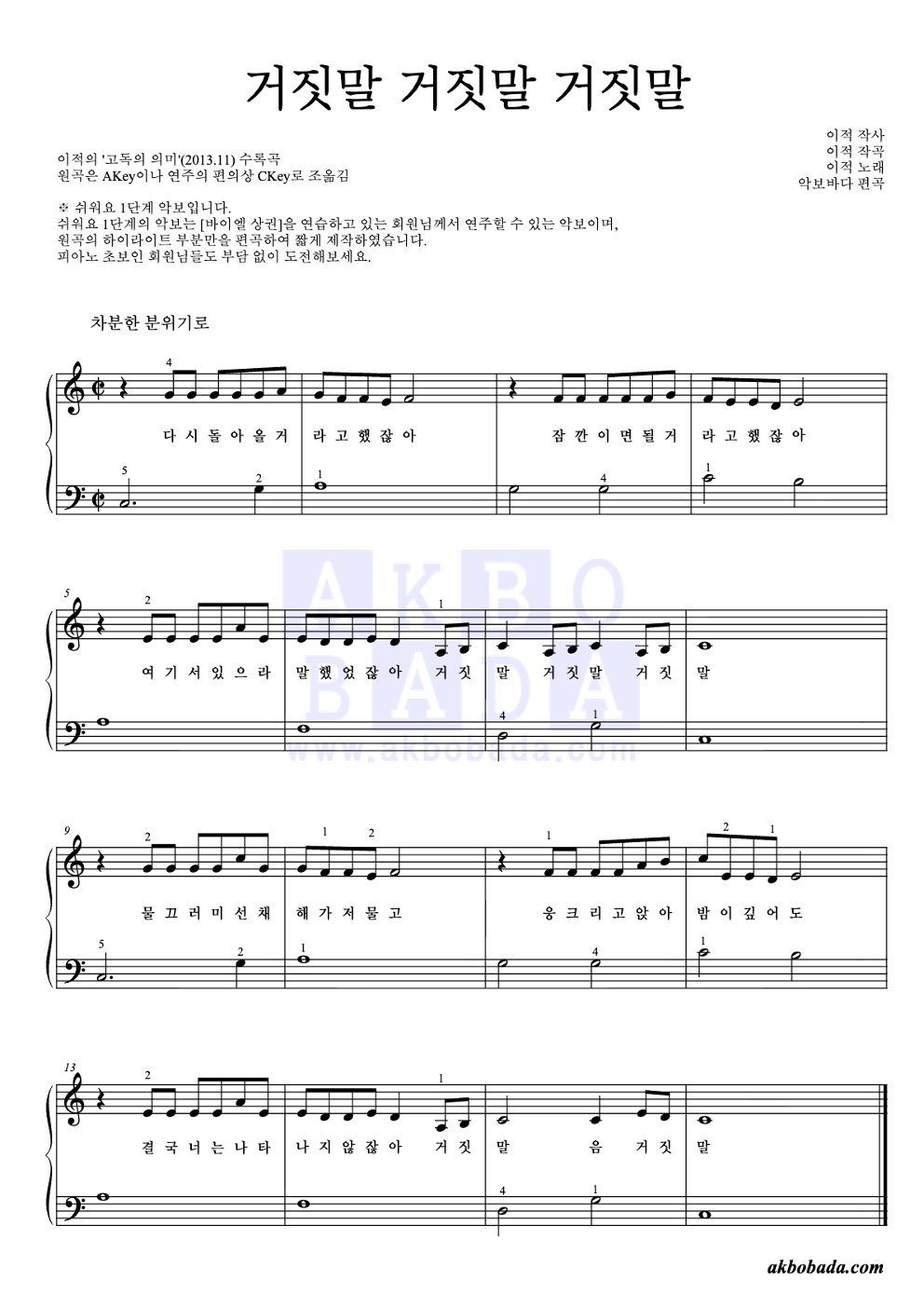 거짓말 거짓말 거짓말 피아노2단-쉬워요 악보 미리보기