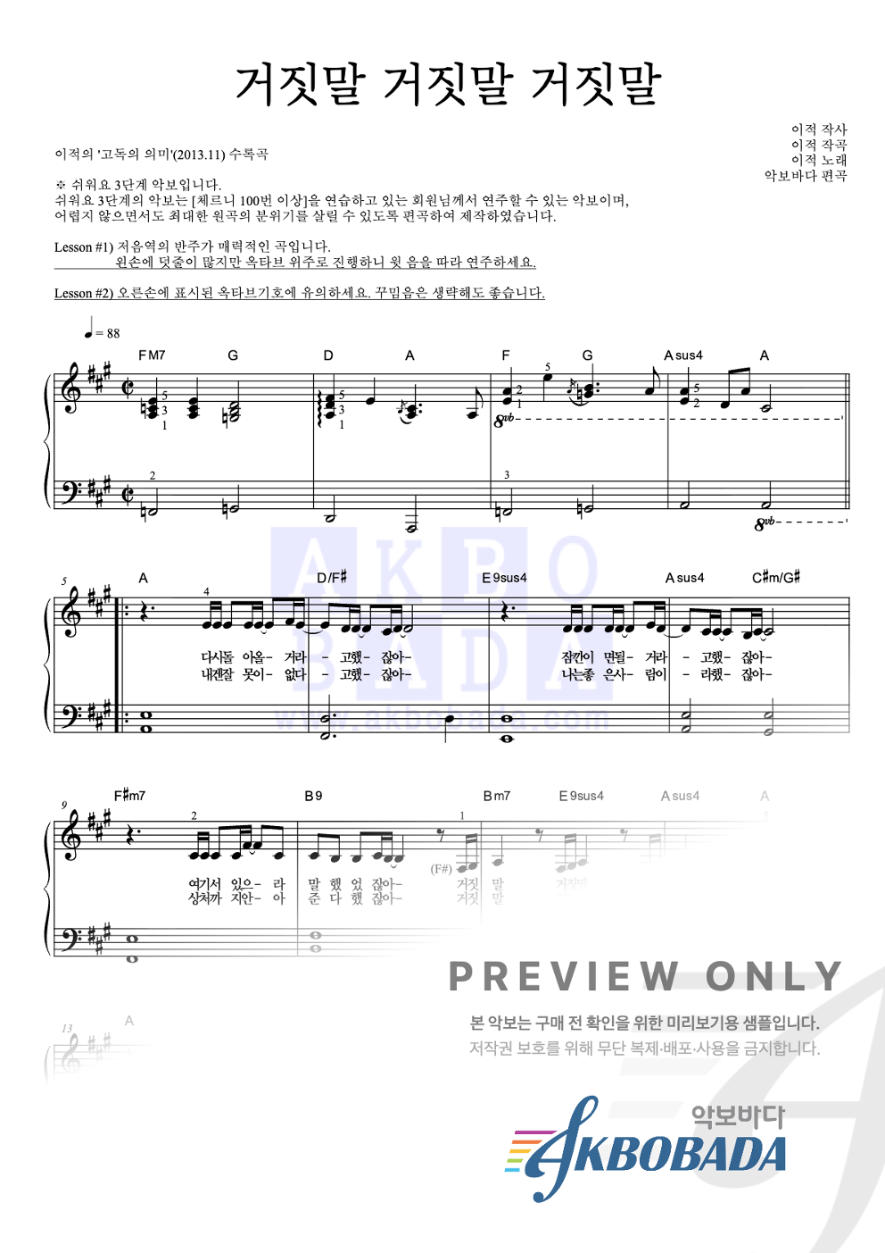 거짓말 거짓말 거짓말 피아노2단-쉬워요 악보 미리보기