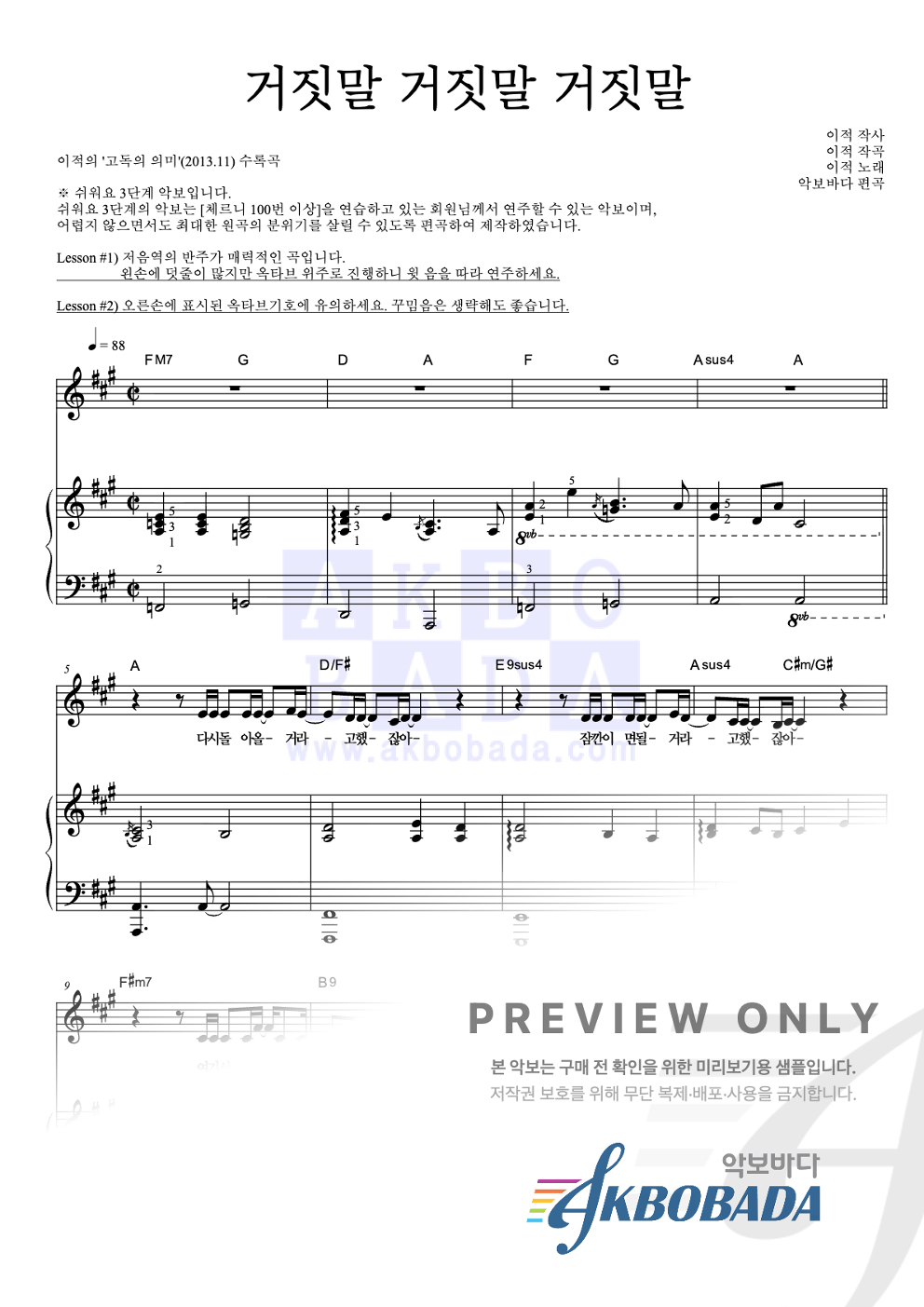 거짓말 거짓말 거짓말 피아노3단-쉬워요 악보 미리보기