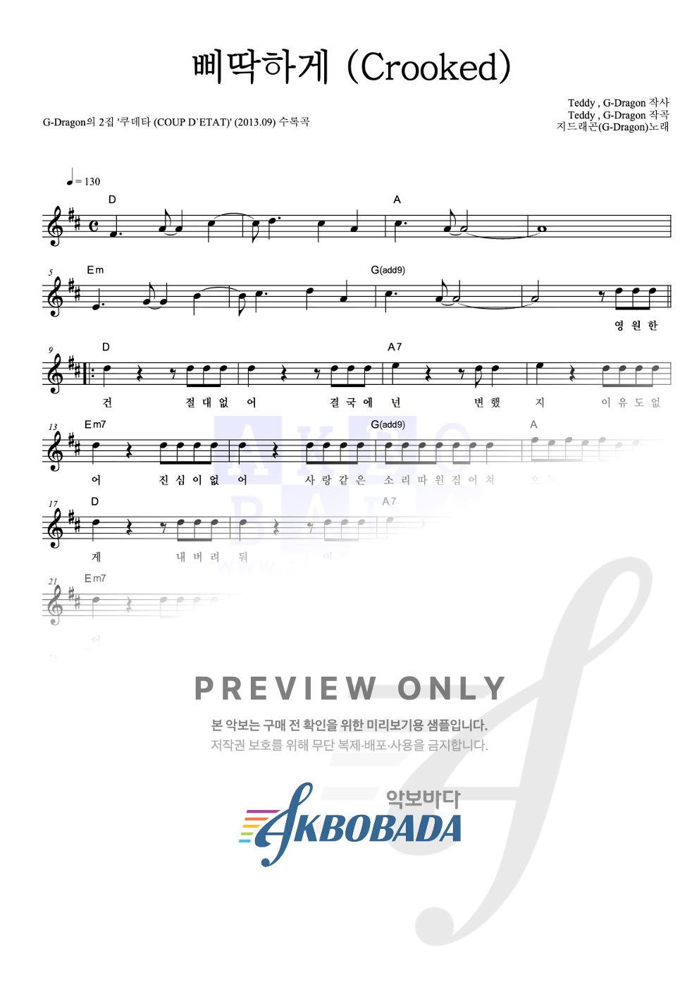 삐딱하게 (Crooked) 멜로디 악보 미리보기