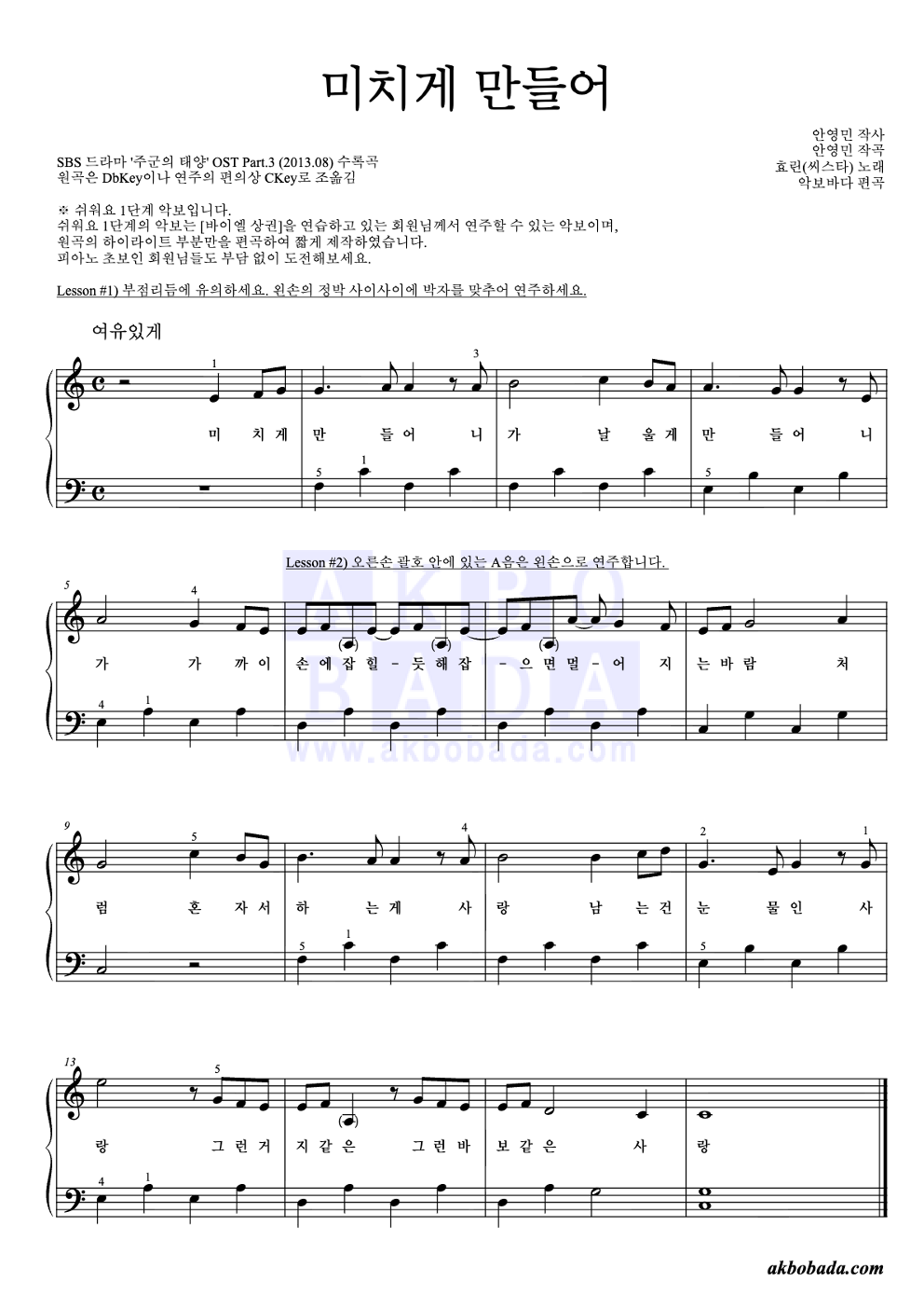 미치게 만들어 피아노2단-쉬워요 악보 미리보기